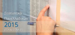Στατιστικά στοιχεία πανελλαδικών εξετάσεων 2015