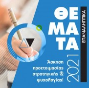 ΠΡΟΓΡΑΜΜΑ ΚΑΙ ΥΛΗ ΕΠΑΝΑΛΗΠΤΙΚΩΝ ΘΕΜΑΤΩΝ ΟΕΦΕ 2020-2021