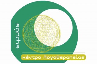 Επίσκεψη σε κέντρο λογοθεραπείας