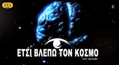 Έτσι Βλέπω τον Κόσμο - Επεισόδια